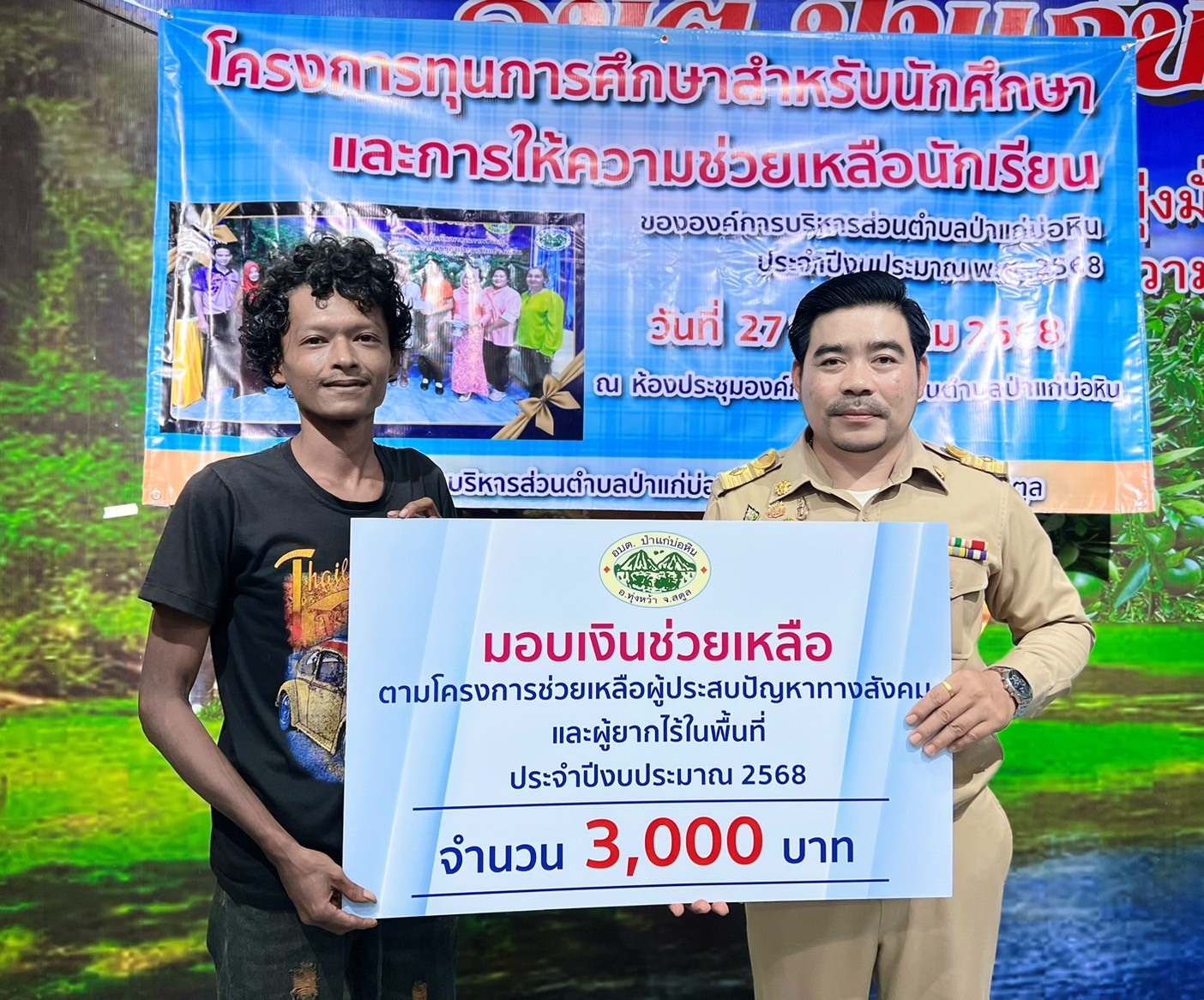 มอบเงินช่วยเหลือตามโครงการช่วยเหลือผู้ประสบปัญหาทางสังคมและผู้ยากไร้ในพื้นที่ ประจำปีงบประมาณ 2568