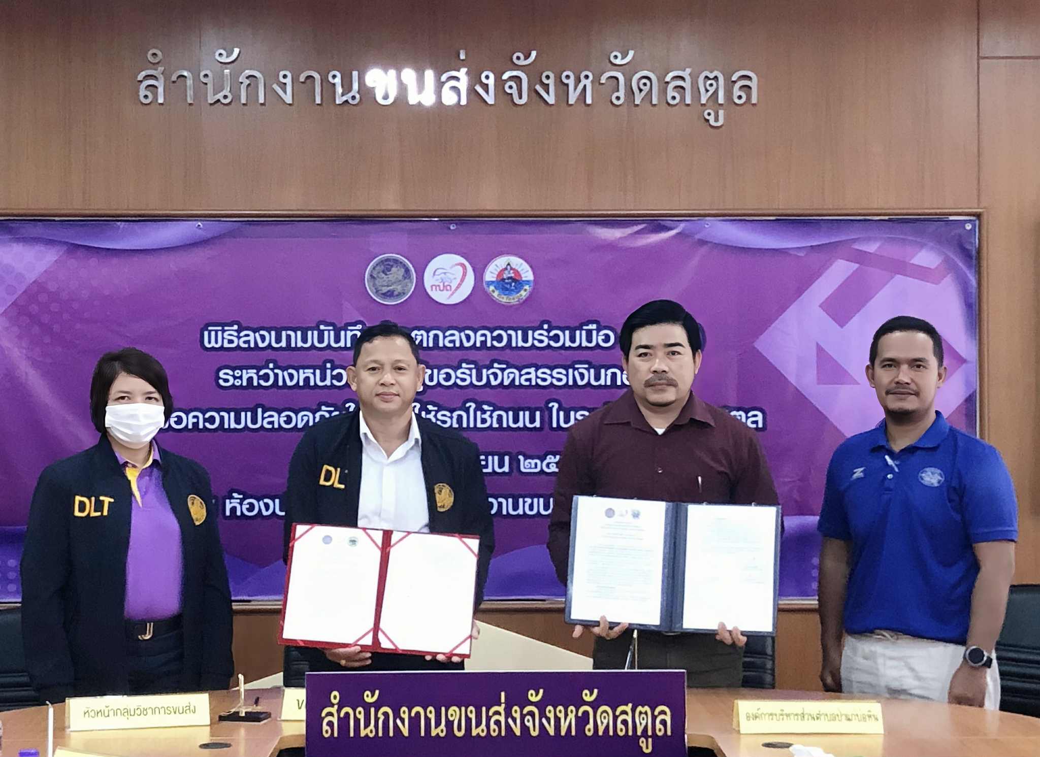 พิธีลงนามบันทึกข้อตกลงความร่วมมือ (MOU) ระหว่างหน่วยงานผู้ขอรับจัดสรรเงินกองทุน เพื่อความปลอดภัยในการใช้รถใช้ถนน ในระดับจังหวัดสตูล
