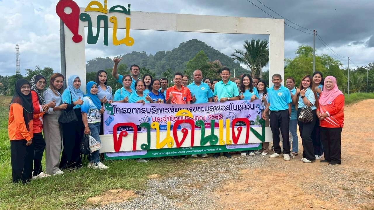 ศึกษาดูงานการบริหารจัดการจัดการขยะ เทศบาลตำบลควนโดน และชุมชนควนดินแดง จังหวัดสตูล