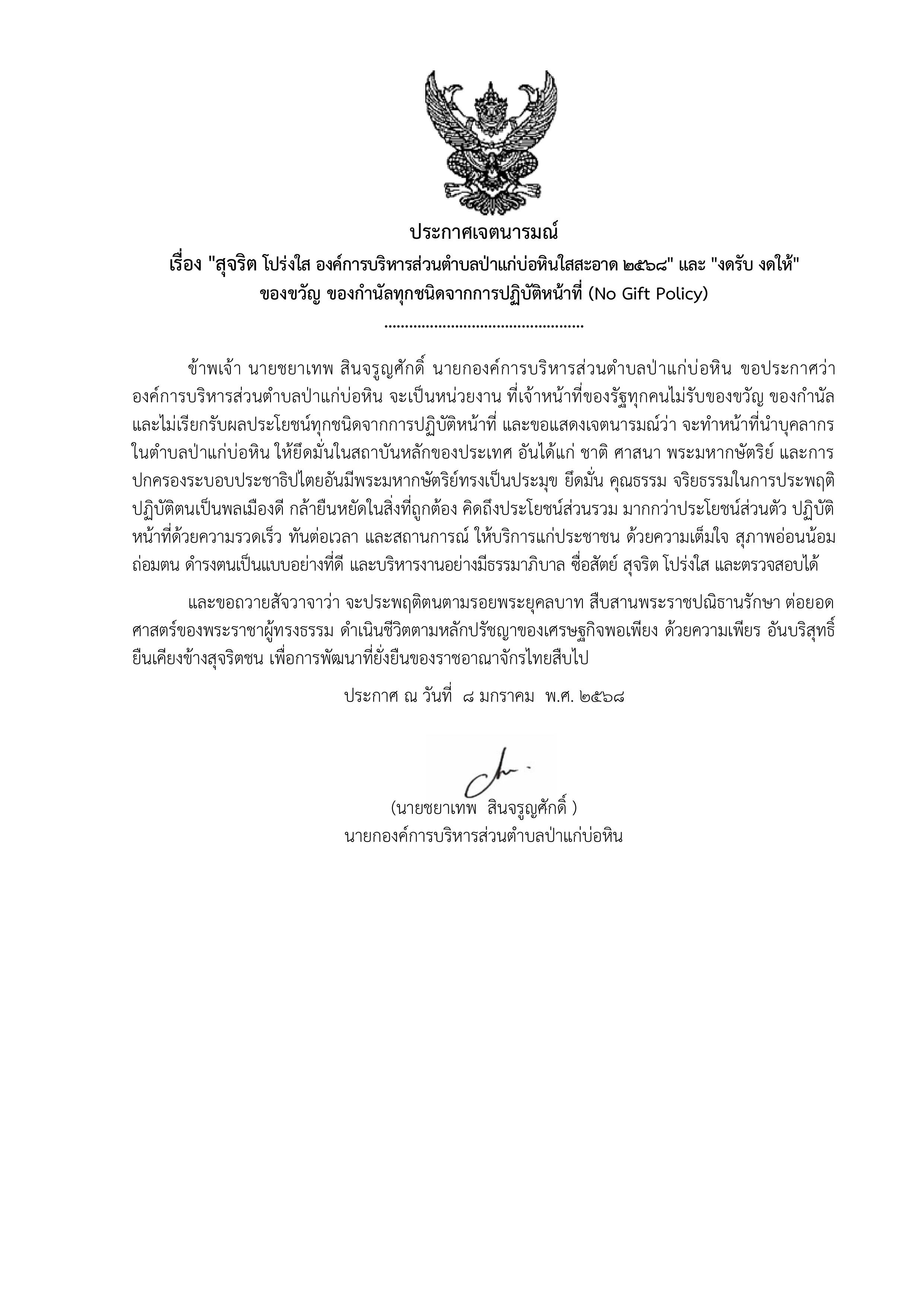ประกาศเจตนารมย์  "สุจริต โปร่งใส องค์การบริหารส่วนตำบลป่าแก่บ่อหินใสสะอาด 2568" และ "งดรับ งดให้" 
ของขวัญ ของกำนัลทุกชนิดจากการปฏิบัติหน้าที่ (No Gift Policy)
