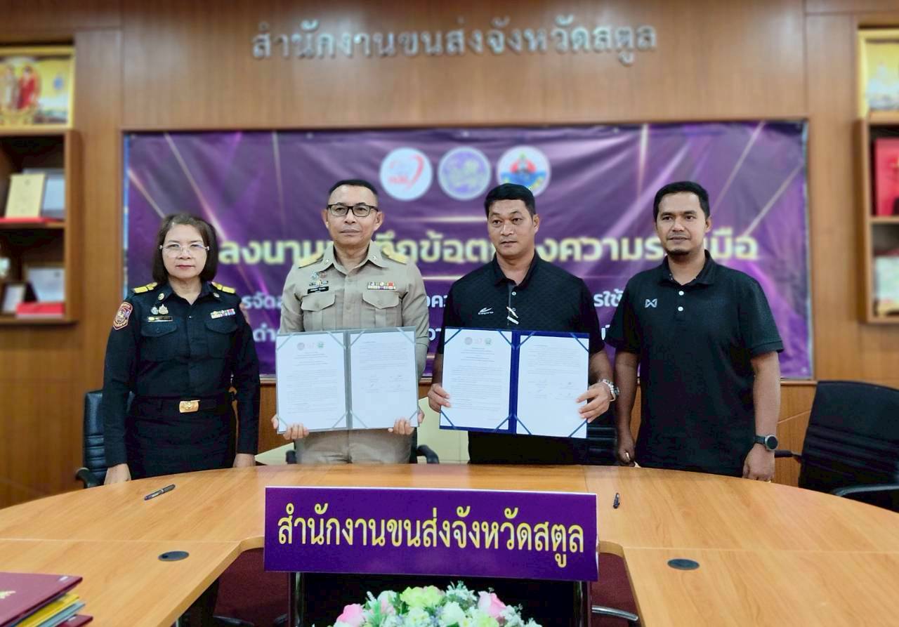 พิธีลงนามบันทึกข้อตกลงความร่วมมือ (MOU) ระหว่างหน่วยงานผู้ขอรับจัดสรรเงินกองทุน เพื่อความปลอดภัยในการใช้รถใช้ถนน ในระดับจังหวัดสตูล