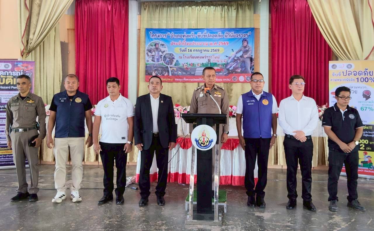 ร่วมเป็นเกียรติในพิธีเปิด โครงการ “อำเภอทุ่งหว้า ขับขี่ปลอดภัย มีวินัยจราจร” ประจำปีงบประมาณ พ.ศ. 2569